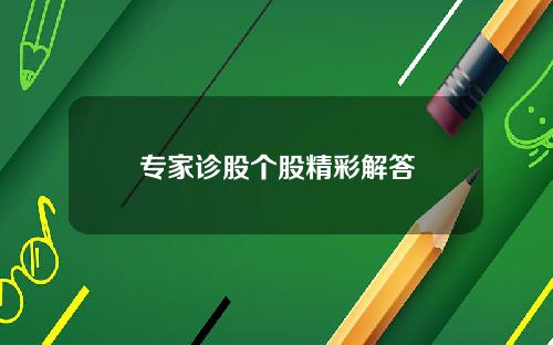 专家诊股个股精彩解答