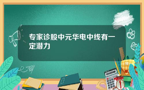 专家诊股中元华电中线有一定潜力