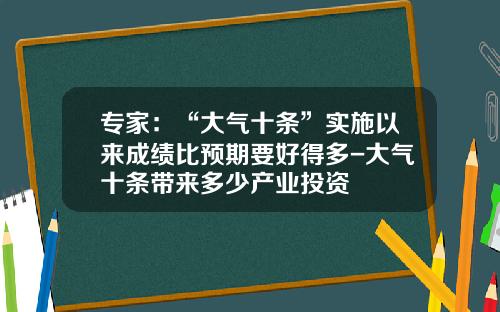 专家：“大气十条”实施以来成绩比预期要好得多-大气十条带来多少产业投资