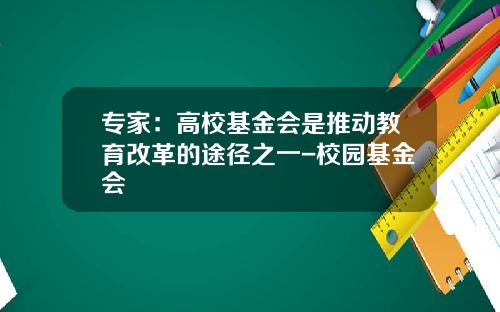 专家：高校基金会是推动教育改革的途径之一-校园基金会