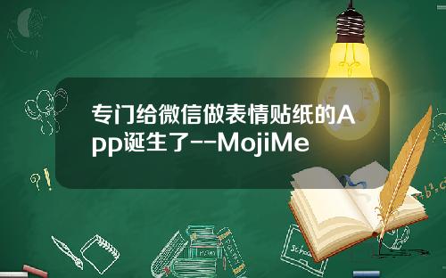 专门给微信做表情贴纸的App诞生了--MojiMe