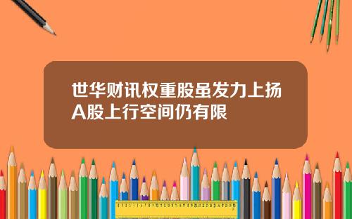世华财讯权重股虽发力上扬A股上行空间仍有限