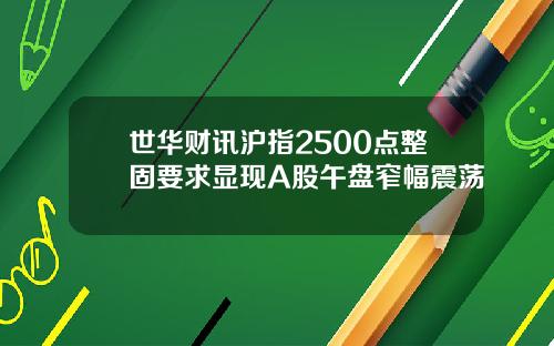 世华财讯沪指2500点整固要求显现A股午盘窄幅震荡