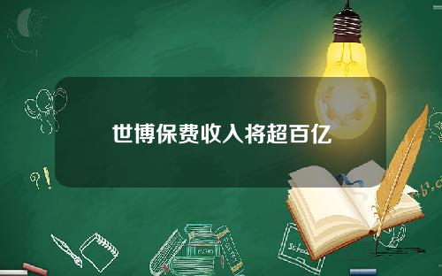世博保费收入将超百亿