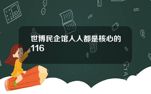 世博民企馆人人都是核心的116
