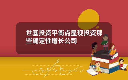 世基投资平衡点显现投资那些确定性增长公司