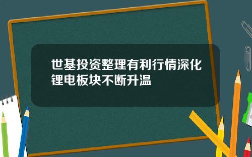 世基投资整理有利行情深化锂电板块不断升温