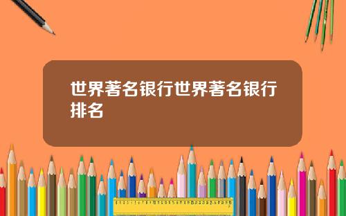 世界著名银行世界著名银行排名