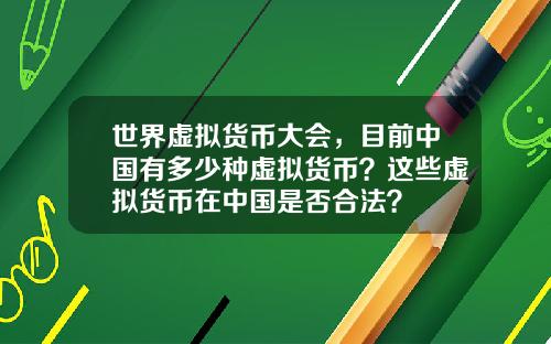 世界虚拟货币大会，目前中国有多少种虚拟货币？这些虚拟货币在中国是否合法？