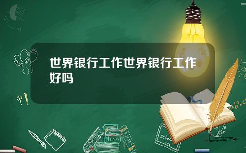 世界银行工作世界银行工作好吗