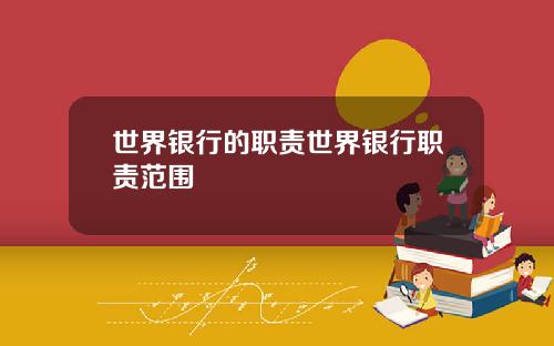 世界银行的职责世界银行职责范围