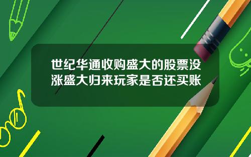 世纪华通收购盛大的股票没涨盛大归来玩家是否还买账