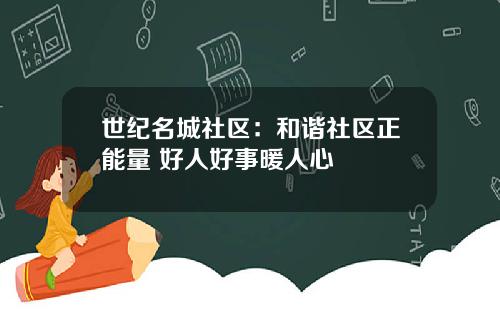 世纪名城社区：和谐社区正能量 好人好事暖人心
