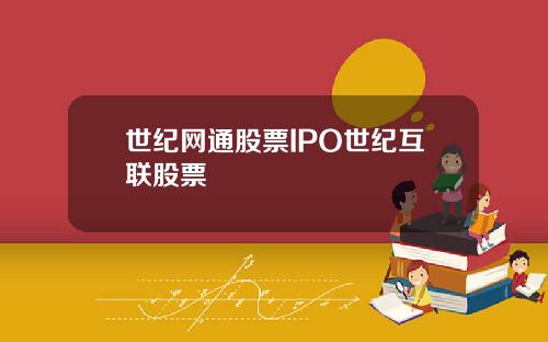 世纪网通股票IPO世纪互联股票