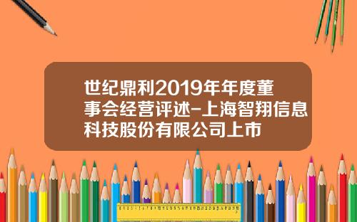 世纪鼎利2019年年度董事会经营评述-上海智翔信息科技股份有限公司上市