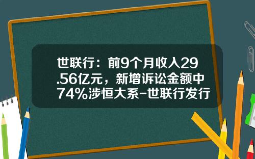 世联行：前9个月收入29.56亿元，新增诉讼金额中74%涉恒大系-世联行发行价多少