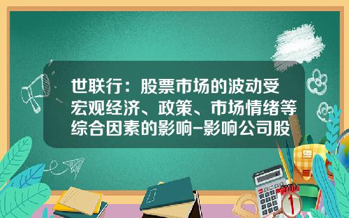 世联行：股票市场的波动受宏观经济、政策、市场情绪等综合因素的影响-影响公司股价波动的因素