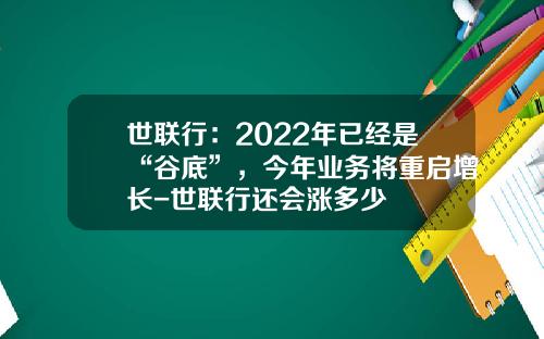 世联行：2022年已经是“谷底”，今年业务将重启增长-世联行还会涨多少