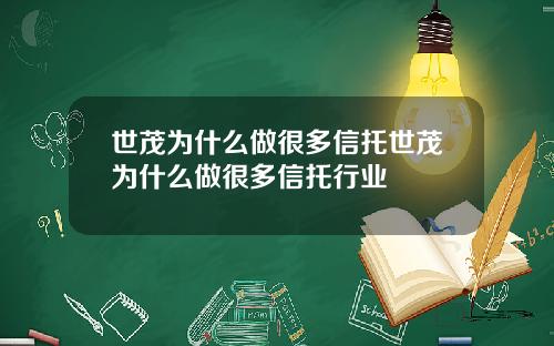 世茂为什么做很多信托世茂为什么做很多信托行业
