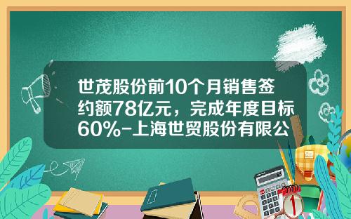 世茂股份前10个月销售签约额78亿元，完成年度目标60%-上海世贸股份有限公司