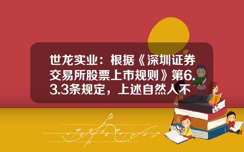 世龙实业：根据《深圳证券交易所股票上市规则》第6.3.3条规定，上述自然人不属于公司关联方-证券公司股东的非货币