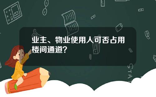 业主、物业使用人可否占用楼间通道？