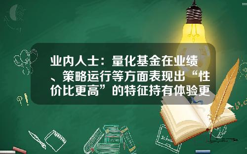 业内人士：量化基金在业绩、策略运行等方面表现出“性价比更高”的特征持有体验更好-量化策略基金是什么意思