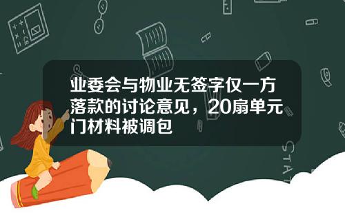 业委会与物业无签字仅一方落款的讨论意见，20扇单元门材料被调包