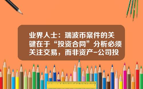 业界人士：瑞波币案件的关键在于“投资合同”分析必须关注交易，而非资产-公司投资合同