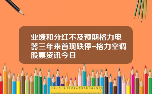 业绩和分红不及预期格力电器三年来首现跌停-格力空调股票资讯今日