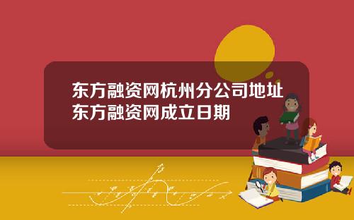 东方融资网杭州分公司地址东方融资网成立日期