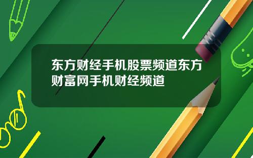 东方财经手机股票频道东方财富网手机财经频道