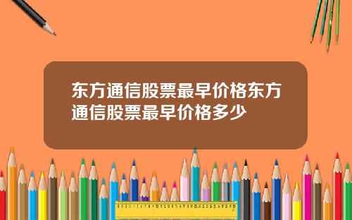 东方通信股票最早价格东方通信股票最早价格多少