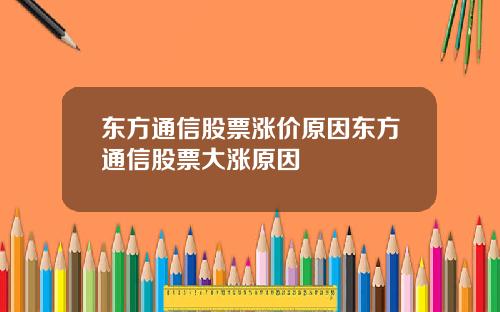 东方通信股票涨价原因东方通信股票大涨原因