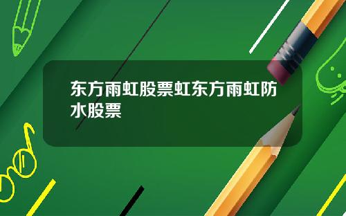 东方雨虹股票虹东方雨虹防水股票