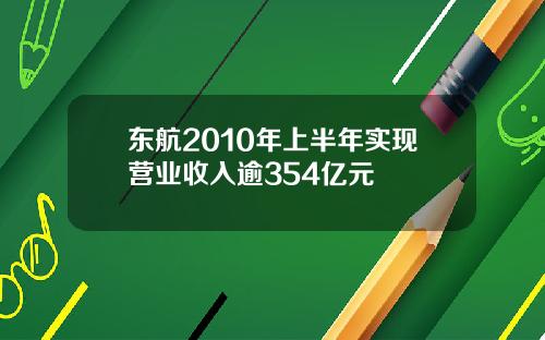 东航2010年上半年实现营业收入逾354亿元