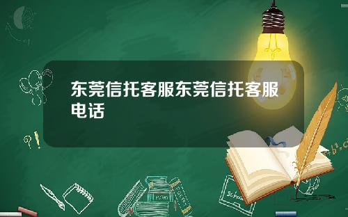 东莞信托客服东莞信托客服电话