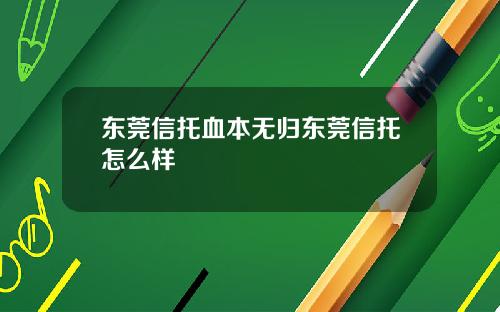 东莞信托血本无归东莞信托怎么样