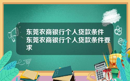 东莞农商银行个人贷款条件东莞农商银行个人贷款条件要求