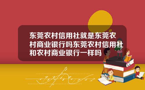 东莞农村信用社就是东莞农村商业银行吗东莞农村信用社和农村商业银行一样吗