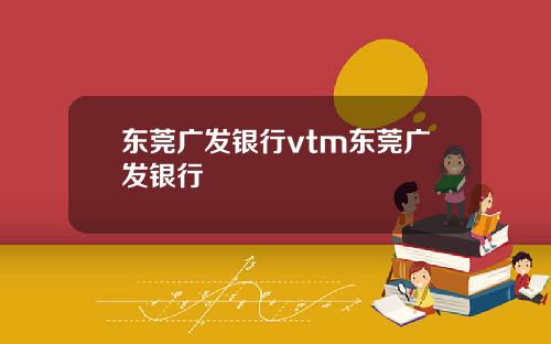 东莞广发银行vtm东莞广发银行