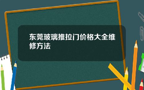 东莞玻璃推拉门价格大全维修方法