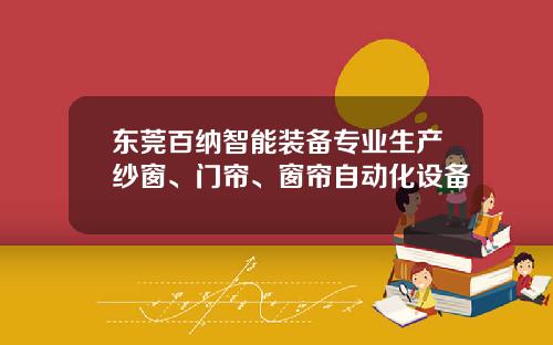 东莞百纳智能装备专业生产纱窗、门帘、窗帘自动化设备