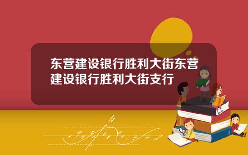 东营建设银行胜利大街东营建设银行胜利大街支行
