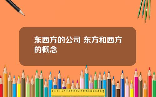 东西方的公司 东方和西方的概念