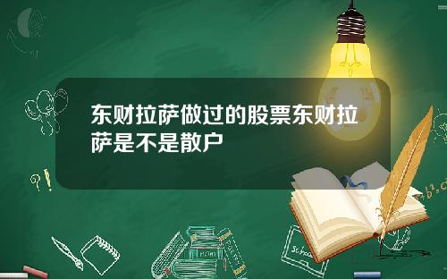 东财拉萨做过的股票东财拉萨是不是散户
