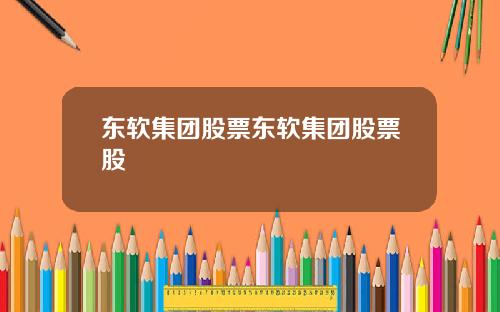 东软集团股票东软集团股票股
