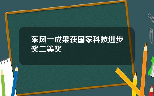 东风一成果获国家科技进步奖二等奖