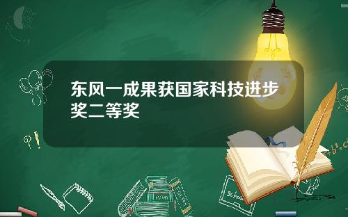 东风一成果获国家科技进步奖二等奖