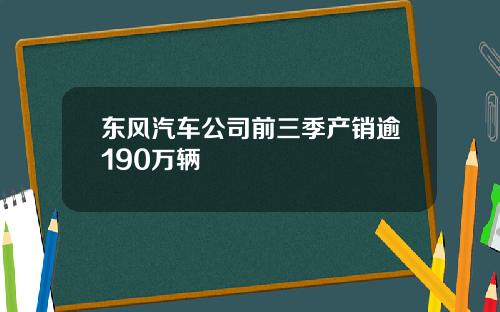 东风汽车公司前三季产销逾190万辆